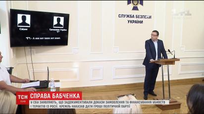 Спецслужби РФ причетні до організації убивства Бабченка та планування терактів в Україні – СБУ