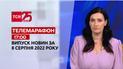 Телемарафон | Спецвипуск ТСН 17:00 за 8 серпня 2022 року