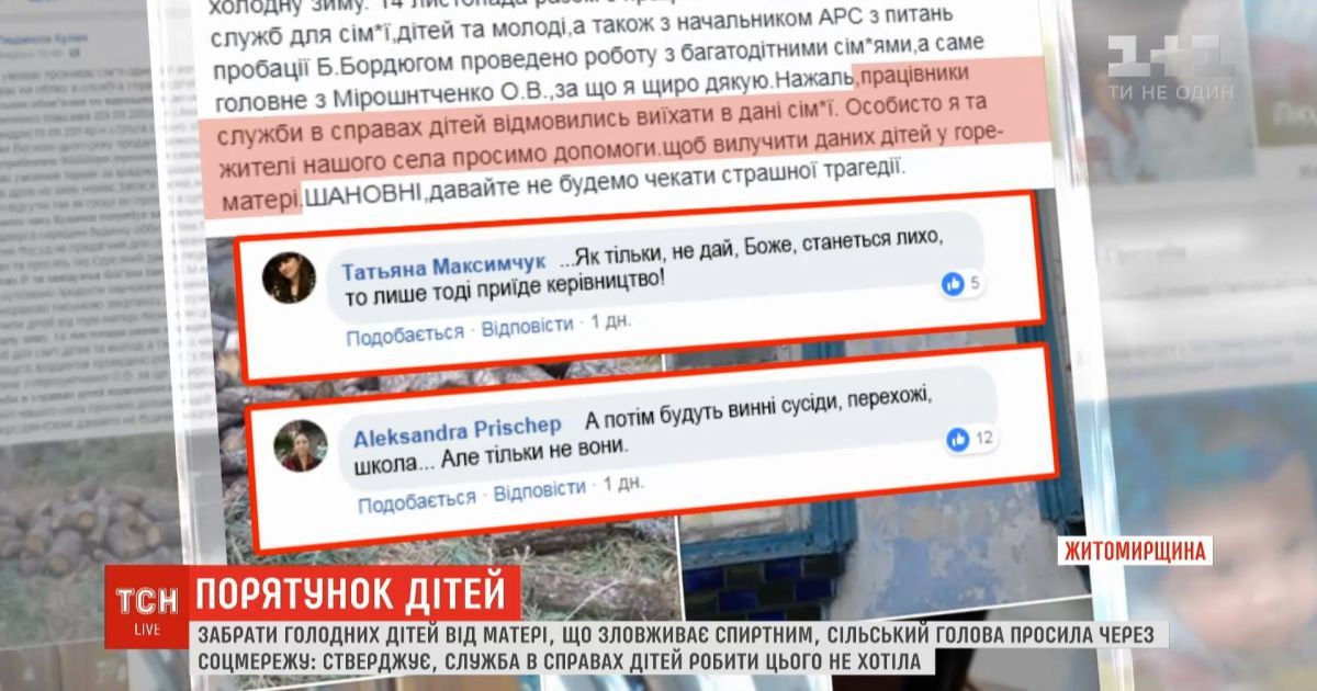 Пост в Facebook помог спасти из промерзшего дома трех голодных детей на Житомирщине