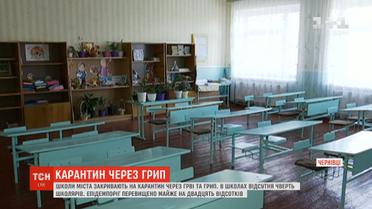 У Чернівцях оголосили карантин в усіх школах міста