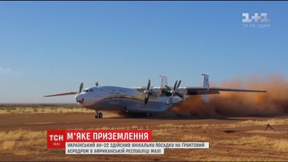 Повітряний позашляховик: український Ан-22 здійснив посадку серед пустелі Малі