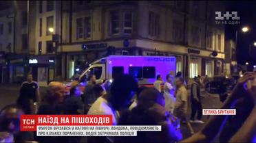 В Лондоні фургон врізався у натовп