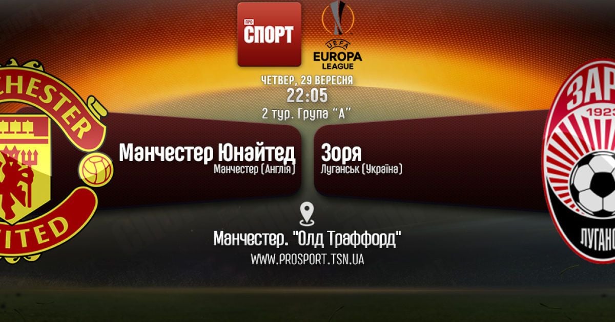 Манчестер Юнайтед - Зоря. Онлайн-трансляція матчу Ліги Європи