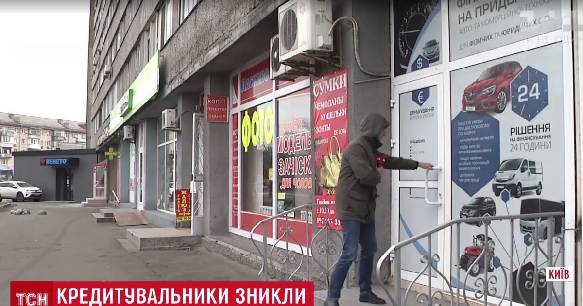 Кредиторы-аферисты закрыли офис и исчезли после сюжета ТСН