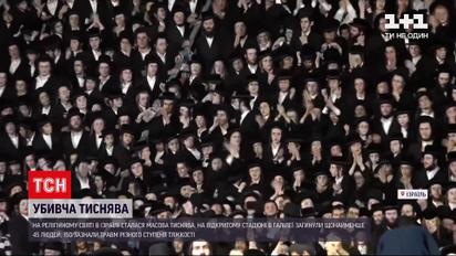 Новини світу: під час релігійного свята в Ізраїлі загинули 44 людини