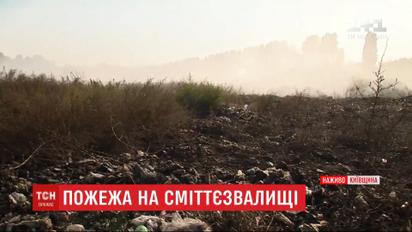 Сміттєзвалище горить на Київщині: люди жаліються на нестерпний сморід