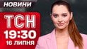Новини ТСН 19:30 16 липня. Депутати почубилися у раді. Підрив воїна на побаченні