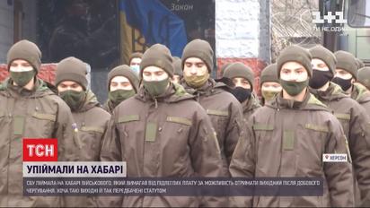 В Херсоне СБУ разоблачила на взятке военного