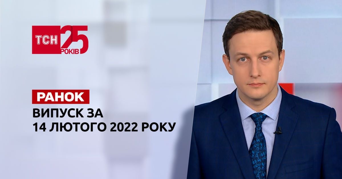 Випуск ТСН.Ранок за 14 лютого 2022 року