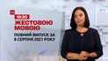 Новини України та світу | Випуск ТСН.19:30 за 8 серпня 2021 року (повна версія жестовою мовою)