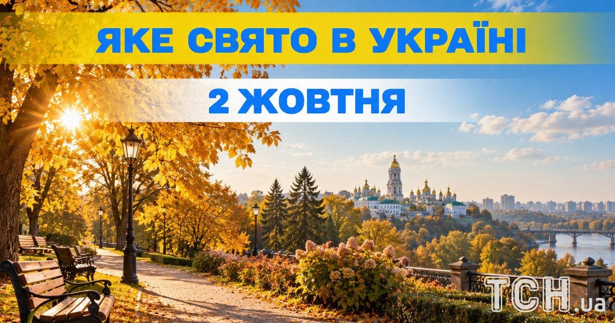 Яке свято 2 жовтня 2026 року
