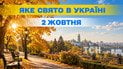 Яке свято 2 жовтня 2026 року