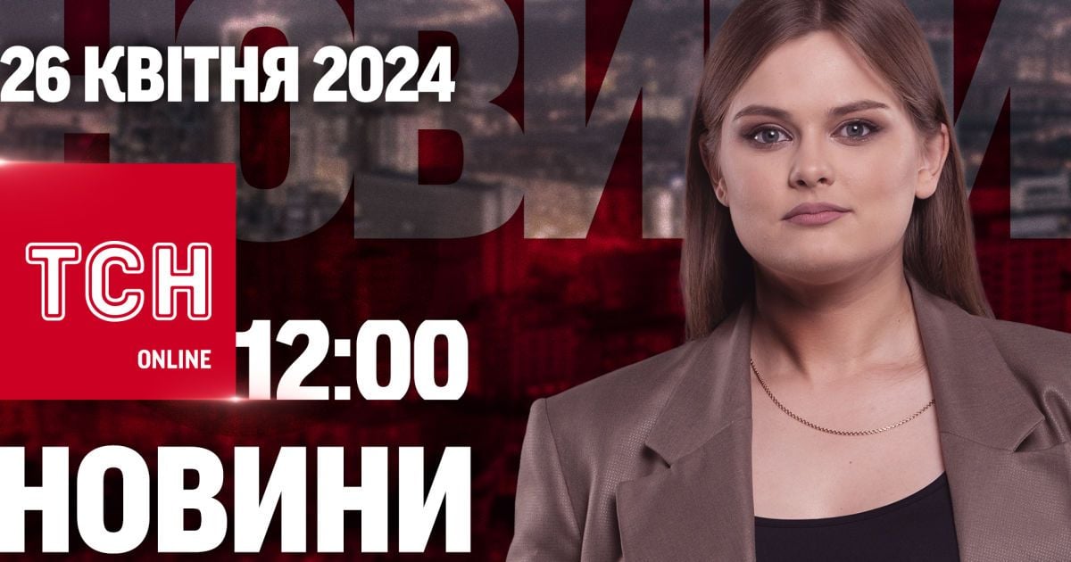 Новини ТСН онлайн 12:00 26 квітня. Міністр в СІЗО, удар по вокзалу і "бранка" криниці