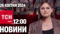 Новости ТСН онлайн 12:00 26 апреля. Министр в СИЗО, удар по вокзалу и "пленница" колодца