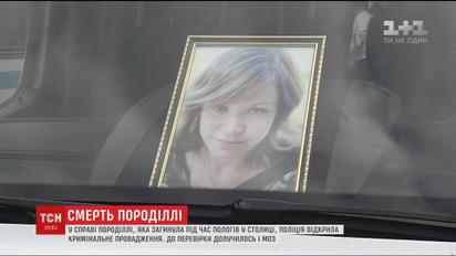 Минздрав присоединился к расследованию смерти женщины во время родов в Киеве