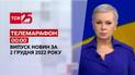 Новини ТСН 00:00 за 2 грудня 2022 року | Новини України
