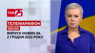Новини ТСН 00:00 за 2 грудня 2022 року | Новини України