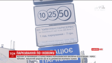 С сегодняшнего дня в столице за парковку можно рассчитываться только безналично