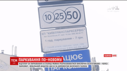 С сегодняшнего дня в столице за парковку можно рассчитываться только безналично