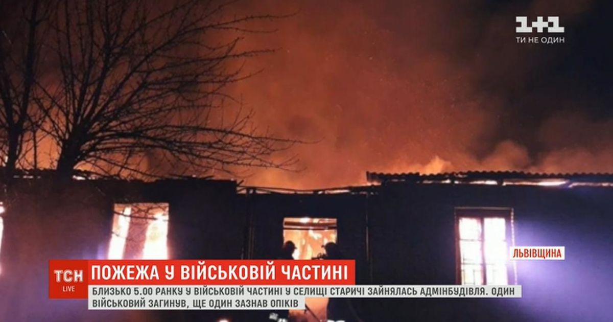 У військовій частині на Львівщині в пожежі загинув один офіцер, інший потрапив до реанімації