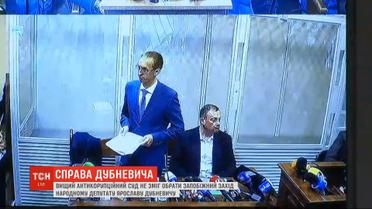 В Высшем антикоррупционном суде не смогли избрать меру пресечения нардепу Дубневичу