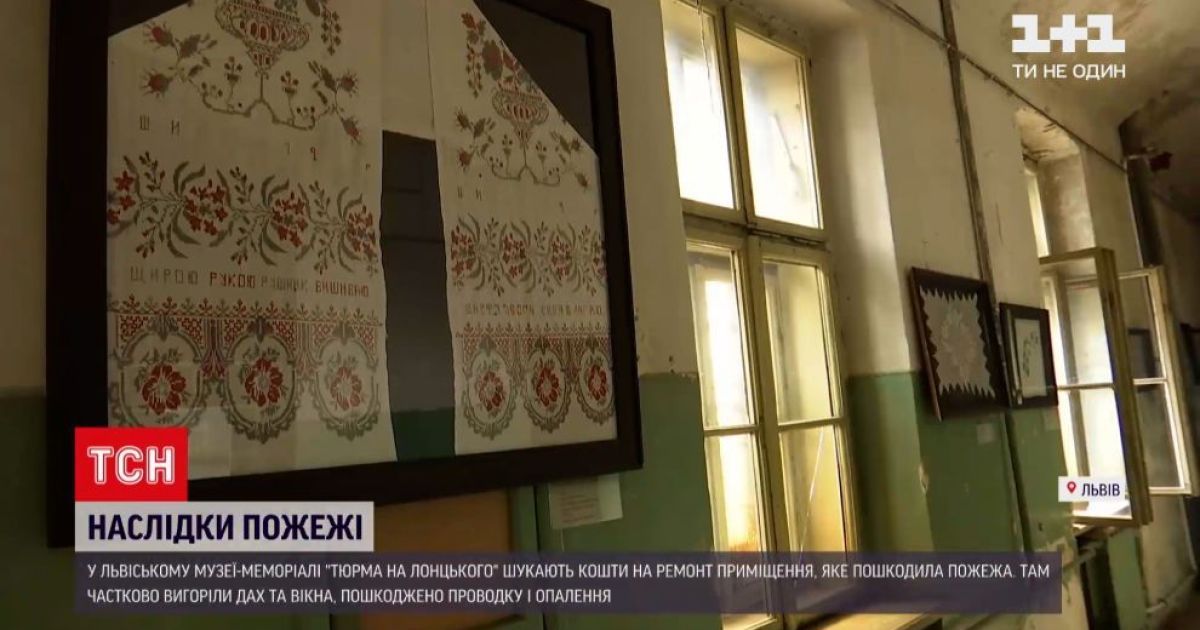 Считают убытки и ищут средства на ремонт: пожар во львовской "Тюрьме на Лонцкого" повредила главный его экспонат