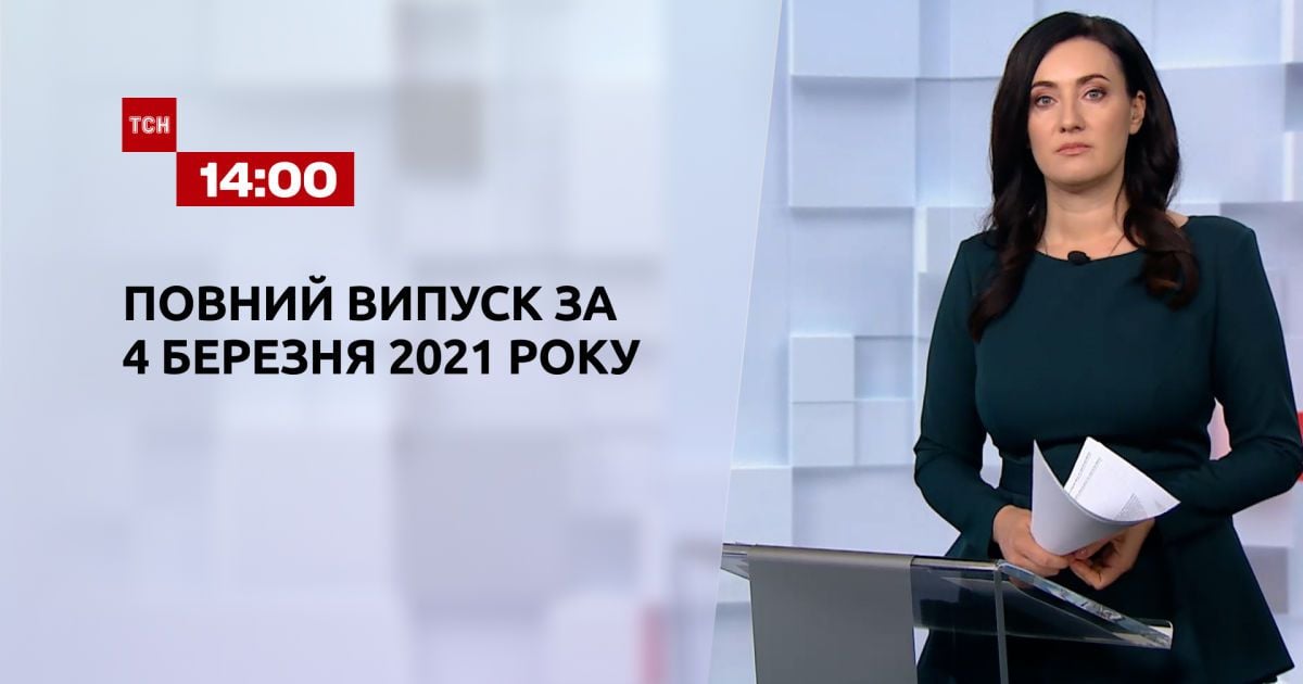 Выпуск ТСН.14:00 за 4 марта 2021 года