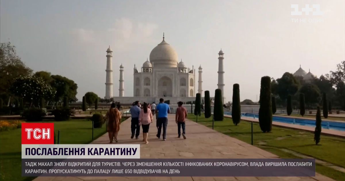 Новости мира: Тадж-Махал вновь открылся для туристов