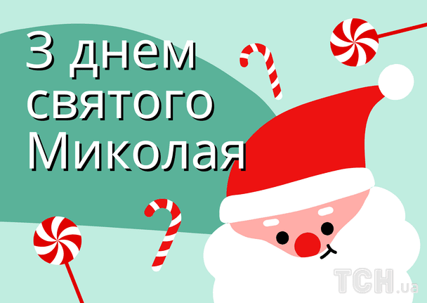 Привітання з Днем святого Миколая / © ТСН