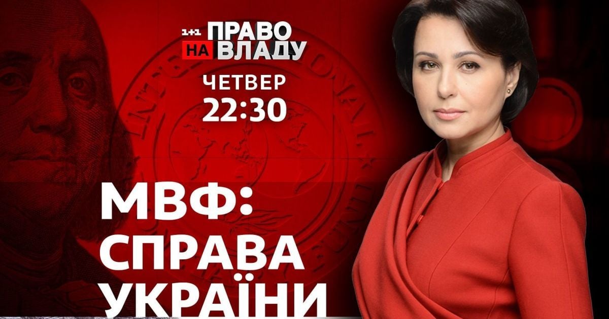 МВФ: справа України - тема сьогоднішнього ток-шоу "Право на владу"