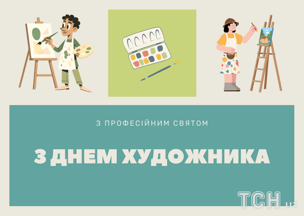 Листівки з Днем художника в Україні / © ТСН