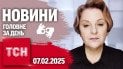 ТСН 18:00 за 7 лютого 2025 року | Повний випуск новин жестовою мовою