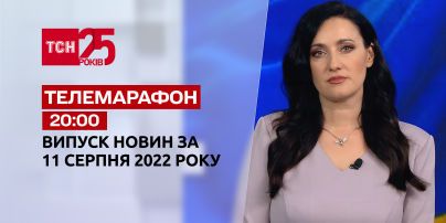 Телемарафон | Спецвыпуск ТСН 20:00 за 11 августа 2022 года
