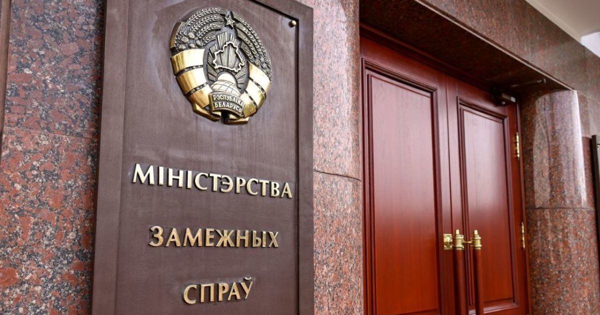 Министерство иностранных дел Беларуси / Фото: sb.by