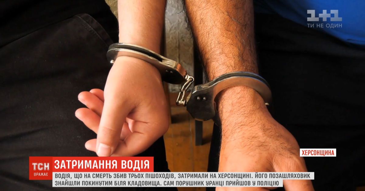 Водителя, который сбил трех пешеходов и скрылся с места ДТП, задержали в Херсонской области