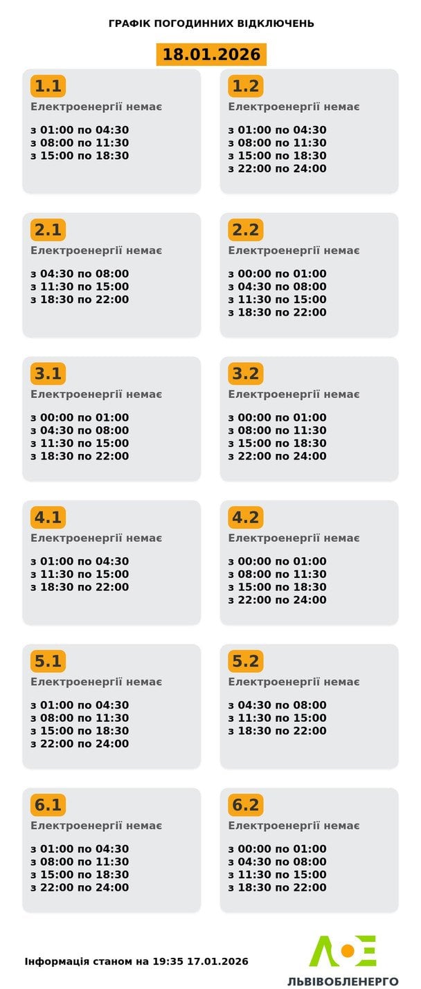График отключения света на Львовщине 18 января