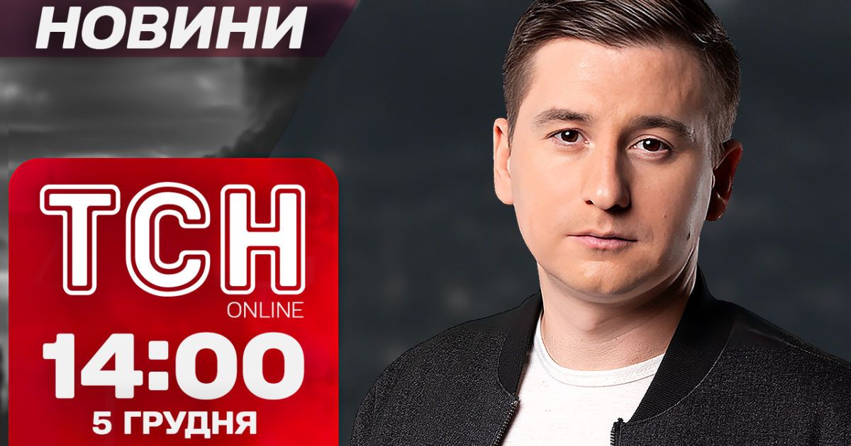 Новости ТСН 14:00 5 декабря. Расследование в Южной Корее! Удар по Херсонщине!