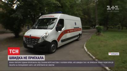Под стенами мэрии Фастова женщина лежала полтора часа, но скорая так и не приехала