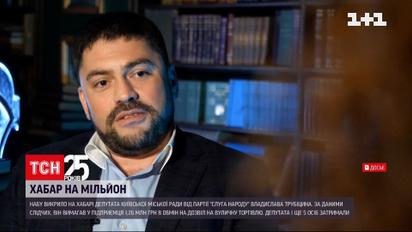 Владислава Трубіцина заскочили на хабарі у понад мільйон гривень | Новини України