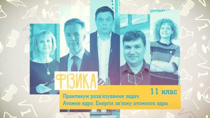11 клас. Фізика. Атомне ядро. Енергія зв'язку атомного ядра. 4 тиждень, чт