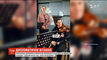 Британські дипломати привітали українців зі святами, заспівавши колядку