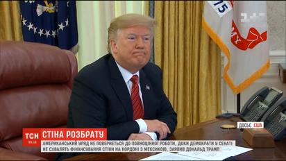 Уряд США не повернеться до роботи, доки демократи не схвалять фінансування стіни на кордоні з Мексикою