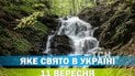 Яке свято 11 вересня 2026 року