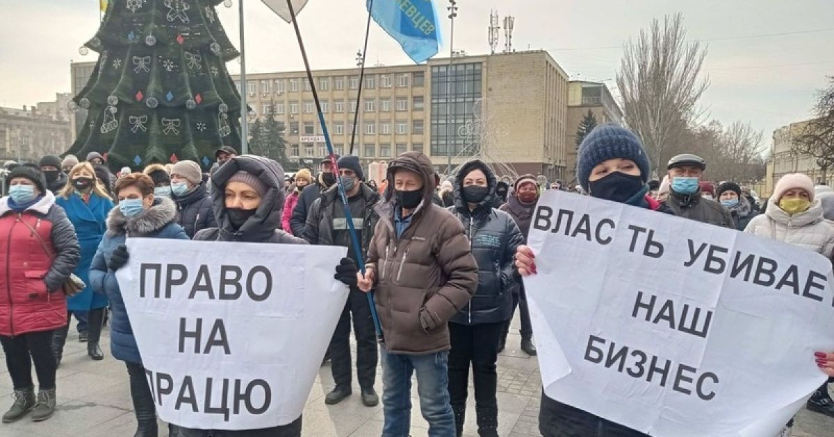 Протесты против локдауна не утихают: чего требуют предприниматели