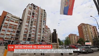 Сербия привела в полную боевую готовность войска и полицию