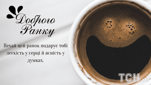 Побажання доброго ранку / © ТСН