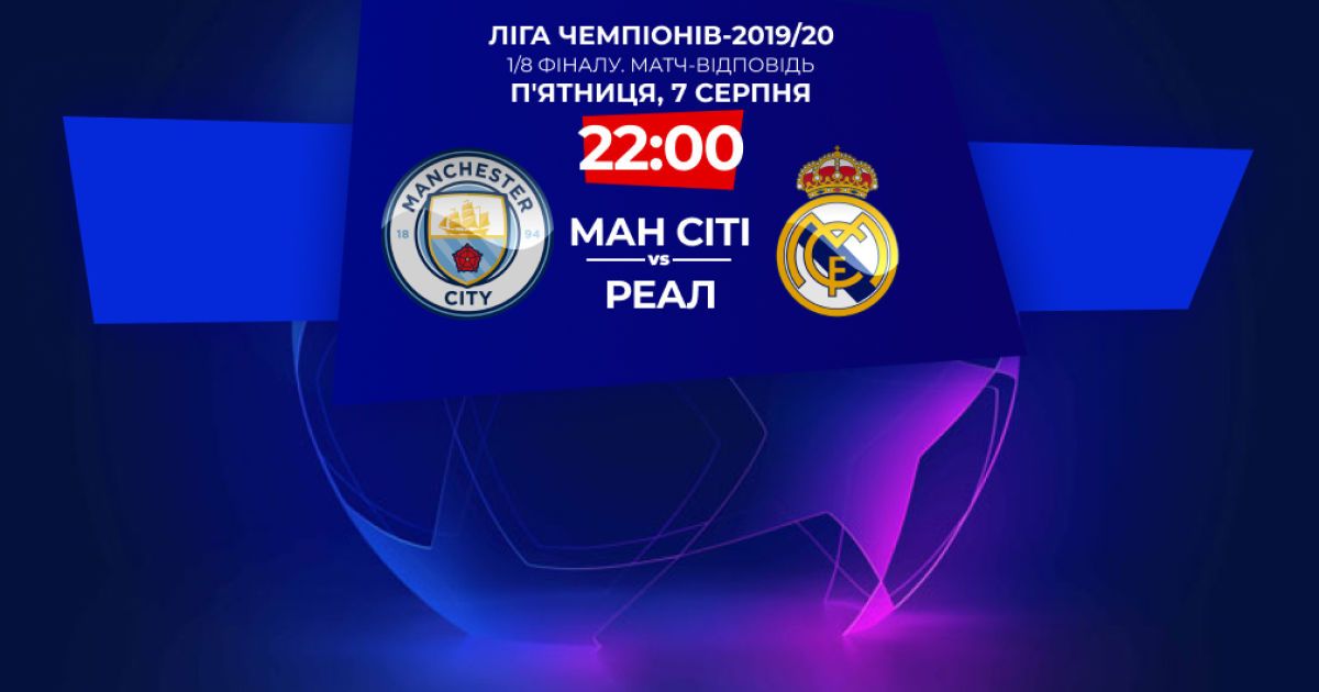 Манчестер Сіті - Реал - 2:1: онлайн-трансляція матчу Ліги чемпіонів