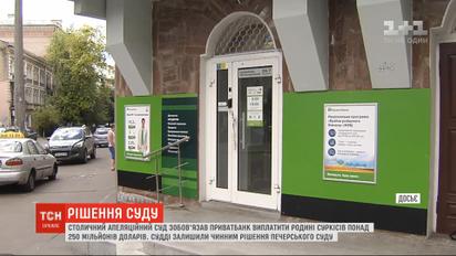 Апеляційний суд зобов'язав "ПриватБанк" виплатити родині Суркісів понад 250 млн доларів