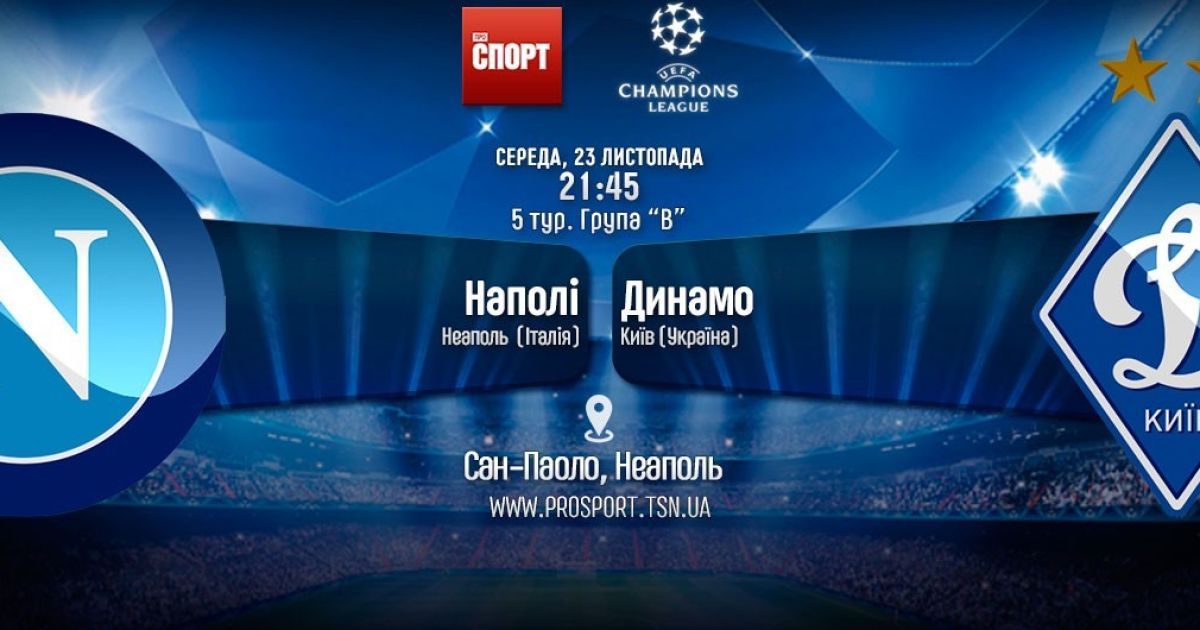 Наполі - Динамо - 0:0. Онлайн-трансляція матчу Ліги чемпіонів