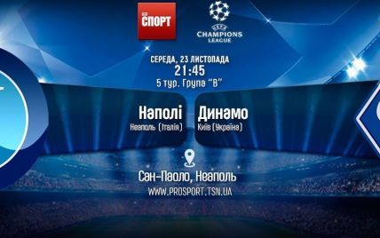 Наполи - Динамо - 0:0. Онлайн-трансляция матча Лиги чемпионов